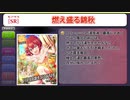 【モバマス】[燃え盛る錦秋]村上巴 ボイスまとめ