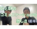 Dr.とDHのコミュニケーションの難しさ[#1-前半]