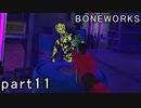 【楽しくVR実況！】~不気味な世界へ潜入捜査~ BONEWORKS【part11】