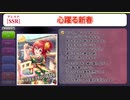 【デレステ】[心躍る新春]村上巴 ボイスまとめ