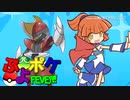 ぷよポケFEVER!!　〜ぷよぷよ×ポケモン〜　part1『来たぞ！　ガラル地方！』