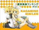 鏡音新曲ランキング #10