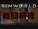 【RimWorld実況】22話　戦闘前夜