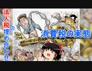 【ゆっくり解説】消費税は法人税の埋め合わせ！派遣も増える驚きの仕組み( 反対　デメリット )
