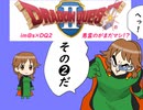 【im@s×ドラゴンクエスト２】悪霊のがまだマシ！？②