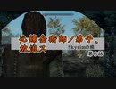 【skyrim】元錬金術師ノ弟子、放浪ス【第6話】
