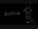 みっともないな / 音街ウナ