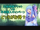 【RO】ゆっくりRO！番外編　究極精錬チケットＶＳ早期購入キャンペーン
