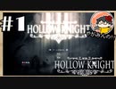 【やがみんの探索してみた】Hollow Knight【#1 探索の始まり】