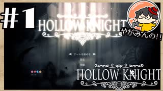 【やがみんの探索してみた】Hollow Knight【#1 探索の始まり】