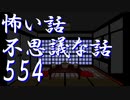 【ゆっくり】怖い話＆不思議な話を読んでみる554