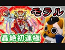 【モンスト実況】念願の轟絶初運極はモラルさん【轟絶1体目】
