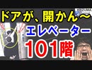 韓国の反応!釜山101階建てビルに一撃→エレベーターのドア故障し住民が恐怖。文在寅、都合悪い物は全部無視【海外の反応】