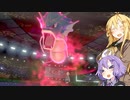 【ポケモン剣盾】 無知なゆかりさんのポケモンバトル #3 【VOICEROID実況】