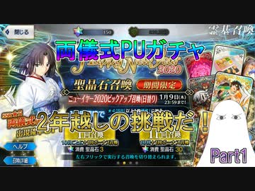 【FGO】両義式PUガチャ　Part1　2年越しの挑戦だ！【ゆっくり】
