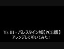 【叩いてみた】PCエンジン イース3 YsⅢ「バレスタイン城」をアレンジして叩いてみた【PCE版】Ys3 Wanderers from Ys Valestine Castle（Drum cover）
