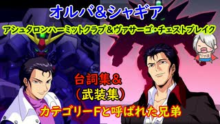 DLC第二弾 ガンダムヴァサーゴ・チェストブレイク＆ガンダムアシュタロン・ハーミットクラブ  フロスト兄弟 全武装集「Gジェネレーション クロスレイズ」プレミアムGサウンドエディション