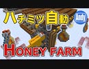 【マインクラフト】1.15ハニーファーム計画3 自動養蜂 HoneyFarm  アンディマイクラ (Minecraft 1.15.1)