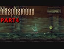 Blasphemous(ブラスフェマス)実況プレイPart４