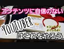 コンテンツに自身がない人がYOUTUBEのチャンネル登録を増やすならどうすればよいだろうか？