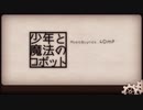 少年と魔法のロボット 歌ってみた　【たび】