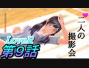 【実況】LoveR(ラヴアール) 第９話「二人の撮影会」