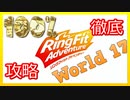 リングフィットアドベンチャー100％徹底攻略【W17】【走って調べた攻略wiki】
