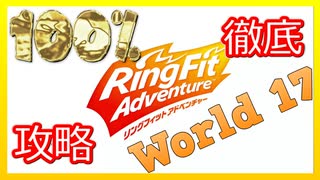 リングフィットアドベンチャー100％徹底攻略【W17】【走って調べた攻略wiki】