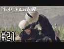 【Bルート】ヒカセンがニーアオートマタを予習実況します川・θ・川 Part21