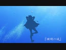 【人力刀剣乱舞】珊瑚の城【太鼓鐘貞宗】