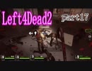 【L4D2】愉快な2人が挑むleft4dead2　R　part17