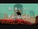 【♯7-3】使える物は何でも使う,生きたいチャッピーのRainWorld実況プレイ