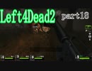 【L4D2】愉快な2人が挑むleft4dead2　R　part１８