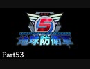 【53】長女がぼっちで地球を守る【地球防衛軍５】