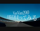 【バンバン200】で首都高を走ってみる01【VanVan200】