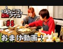 おまけ動画【永塚拓馬・堀江瞬】ぽんこつGAマイル ＃５