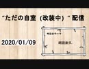 ”ただの自室”配信　2020/01/09