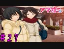 【実況】出席番号１番のクリスマス【アマガミ】part27