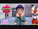 タイプ相性ガバガバなポケモンゆっくり実況【ポケットモンスターシールド】　♯16