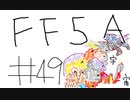 【ゆっくり】FF日記　５A編　＃４９