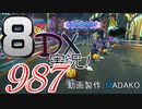 初日から始める！日刊マリオカート8DX実況プレイ987日目