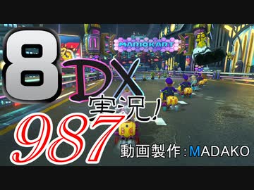 初日から始める！日刊マリオカート8DX実況プレイ987日目