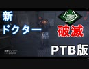 【DbD】新ドクター使ってみた！！【キラー】