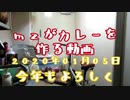 ｍｚがカレーを作る動画 2020/01/05