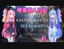 【MHWIB】琴葉狩人日記 ＃1【琴葉実況】