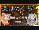 【マインクラフト】駅の内装を作ろう！【栗ほのくら】