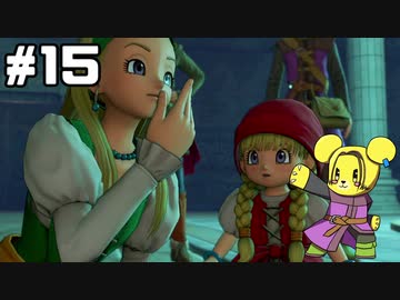 【DQ11S】追駆せし時と勇者 part15【実況】