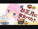 1月7日めざちわTV「お正月何食べた？」