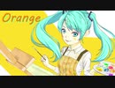 Orange/初音ミク