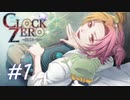 【実況】乙女心...？【CLOCK ZERO】#1